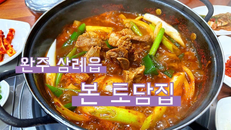  전주/삼례-매운 갈비찜 로컬 맛집 토담집