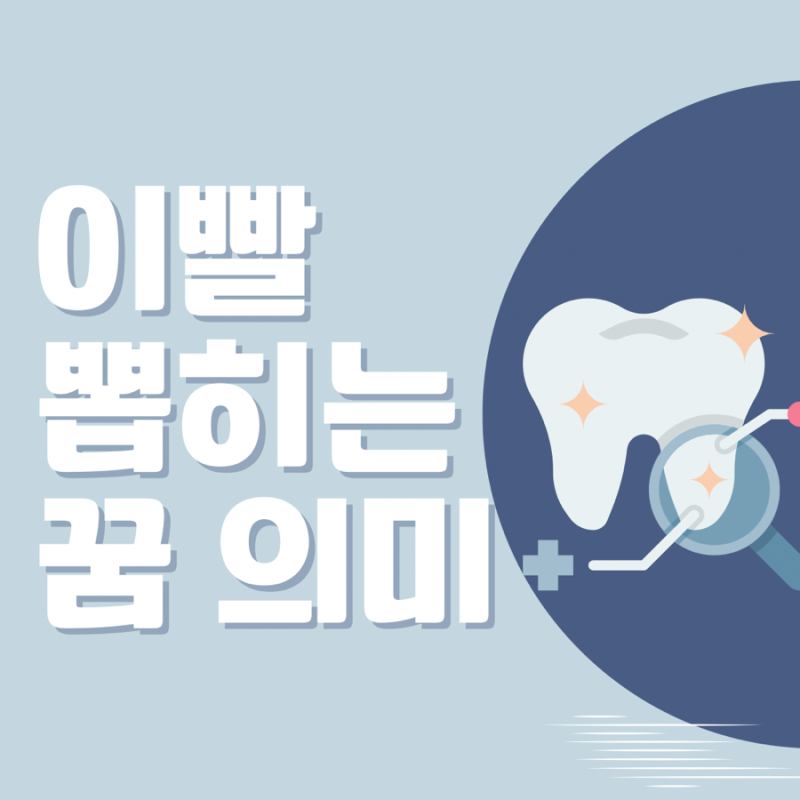 이빨뽑히는꿈 해몽 정리해봤어요