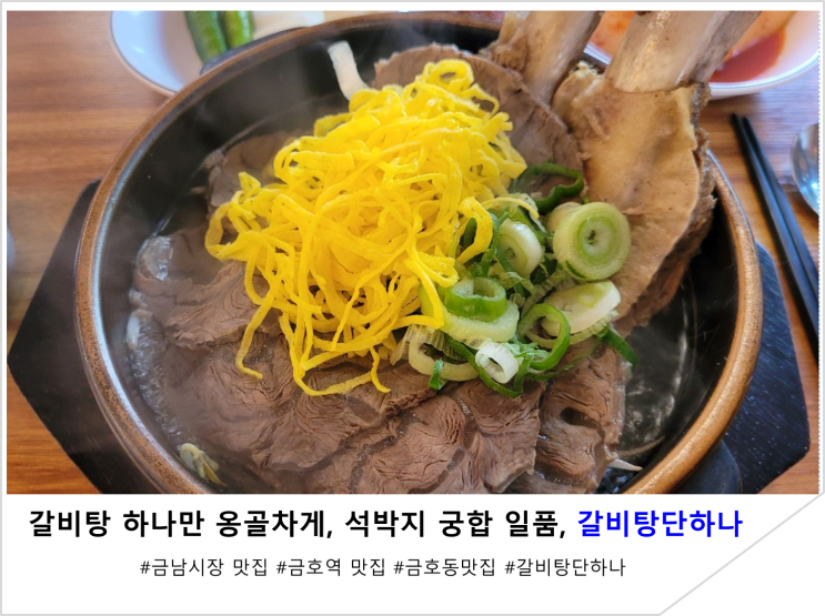  갈비탕 하나만 옹골차게, 석박지와 궁합이 일품인, 갈비탕단하나