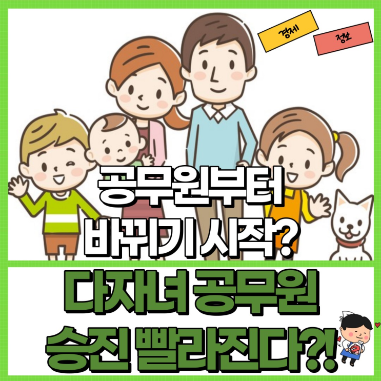  다자녀 공무원 승진 빨라진다?! Ft. 혜택 정리