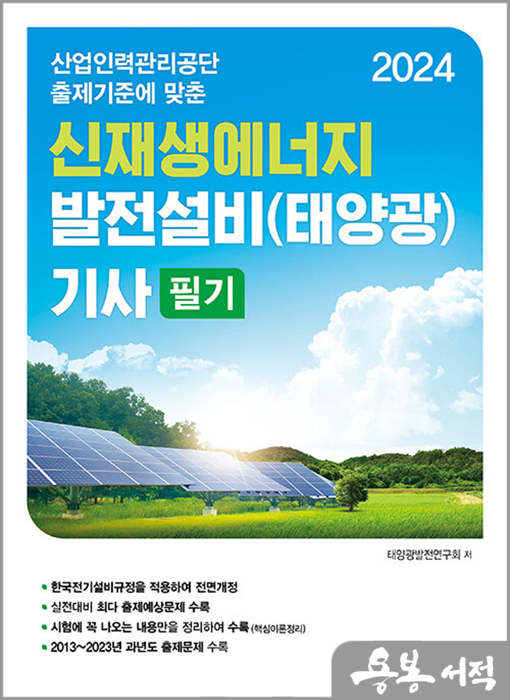  2024 신재생에너지 발전설비(태양광) 기사 필기/동일출판사