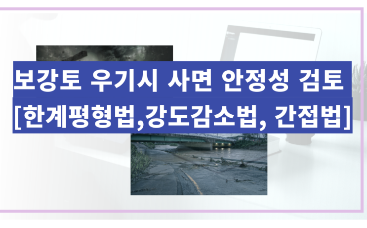  보강토 옹벽 우기시 검토 필요성과 검토방법 3가지 (한계평형법,강도감소법,간접법)