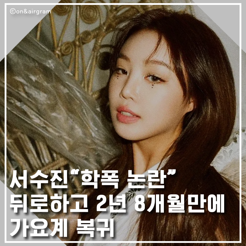 서수진, 학폭 논란 뒤로하고 2년 8개월만에 가요계 복귀