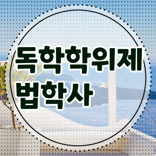  학점은행제 독학사 법학전문대학원 방통대병행 !! 여기부터 보고 가세요 ?!