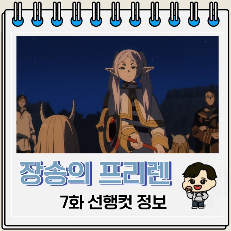 장송의 프리렌 7화 미리보기 선행컷 장송의 프리렌 7화 미리보기 선행컷