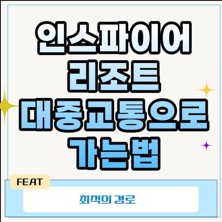  인스파이어리조트 대중교통으로 가는법