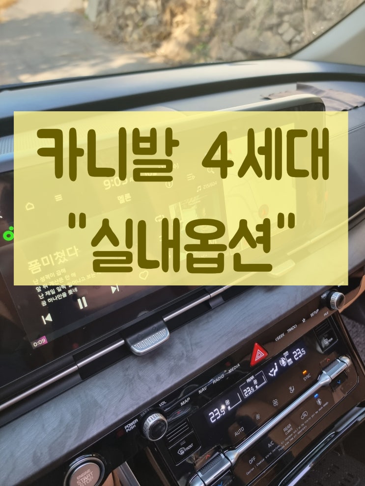 카니발4세대 카봉이 너의 실내옵션을 알려주라