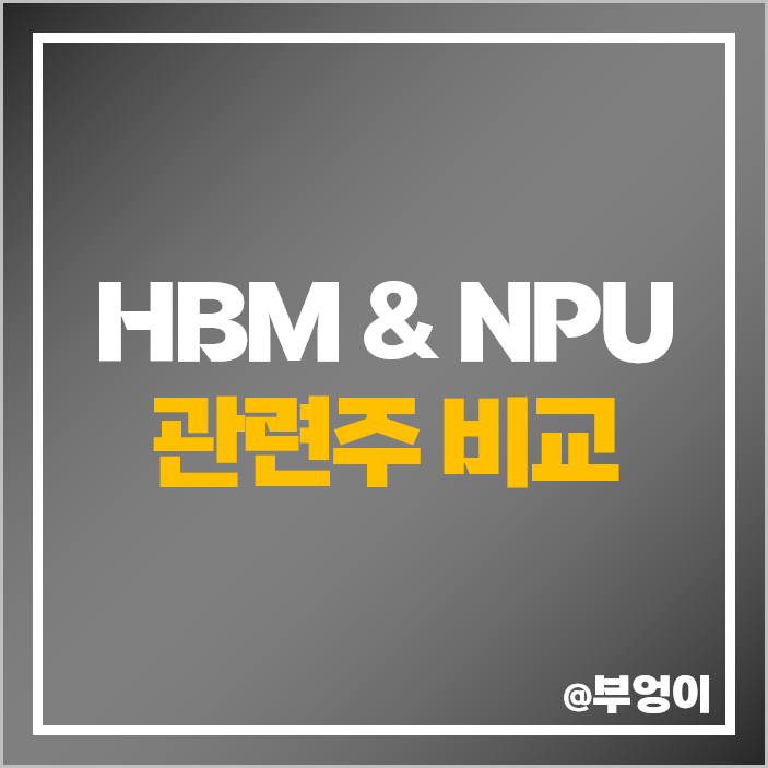 HBM NPU 관련주 메모리 AI 반도체 주식 대장주 한미반도체 주가 HBM NPU 관련주 메모리 AI 반도체 주식 대장주 한미반도체 주가