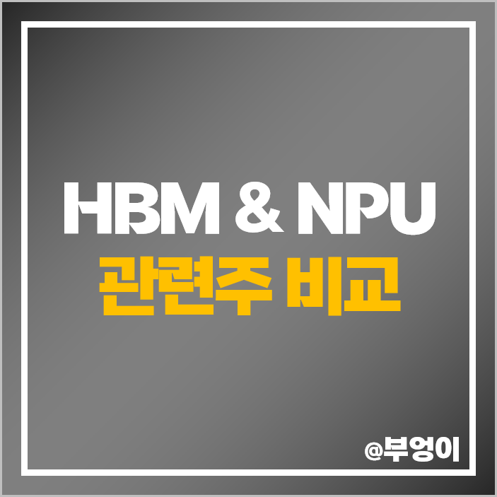 HBM NPU 관련주 메모리 AI 반도체 주식 대장주 한미반도체 주가