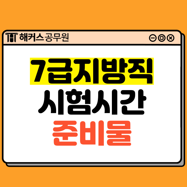  7급 서울시/지방직공무원 시험준비물/시험시간 및 정답/합격컷 확인하기
