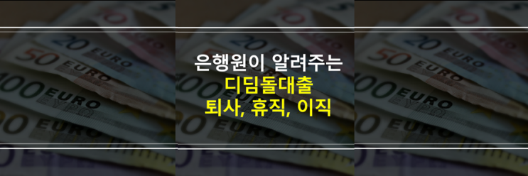  디딤돌 대출 퇴사, 휴직, 육아휴직, 이직 대출 가능? 상환 이슈?