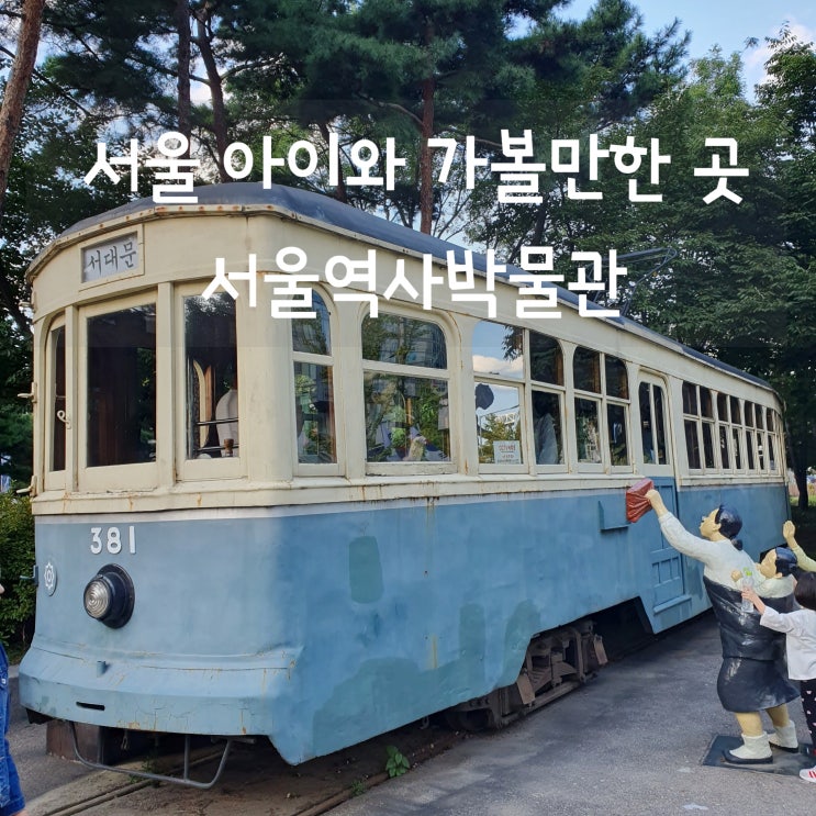  예약없이 무료 관람하는 서울역사박물관 :: 아이와 가볼한만 곳