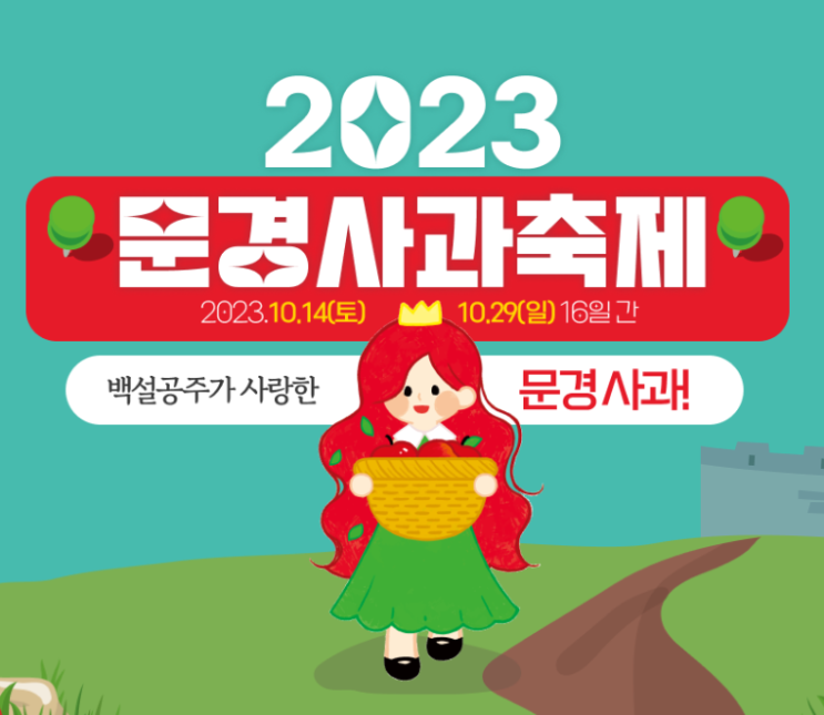  2023년 문경사과축제를 다녀오다!