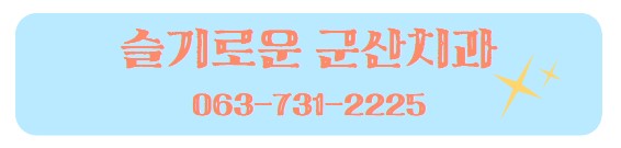  20년간 치과의사로서 지켜온 단 1가지 신념 - 슬기로운군산치과 대표원장 전채영