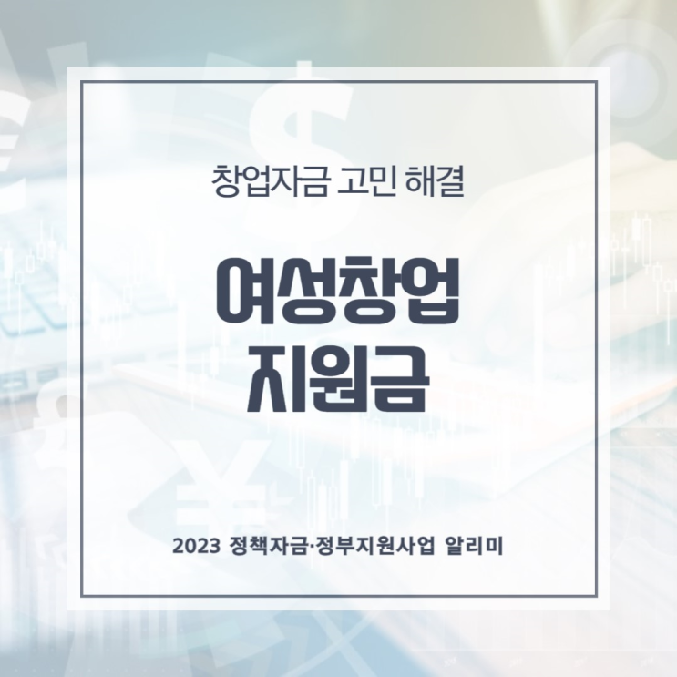  여성창업지원금으로 창업자금고민 해결 정책자금·정부지원사업 알리미