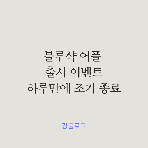  블루샥 어플 이벤트 하루 만에 조기종료