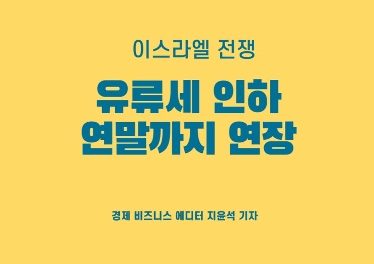  유류세 인하, 오는 연말까지 연장된다