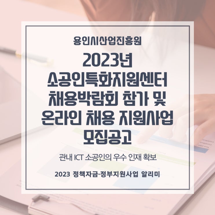 2023년 소공인특화지원센터채용박람회 참가 및 온라인 채용 지원사업 모집공고