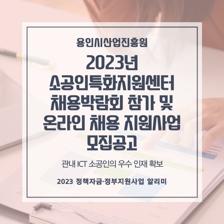  2023년 소공인특화지원센터채용박람회 참가 및 온라인 채용 지원사업 모집공고