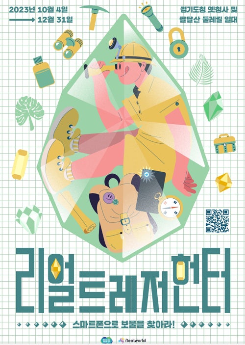  [놀거리] 수원에서 보물 찾기! '리얼 트레저 헌터' 보물 찾고 상품받자