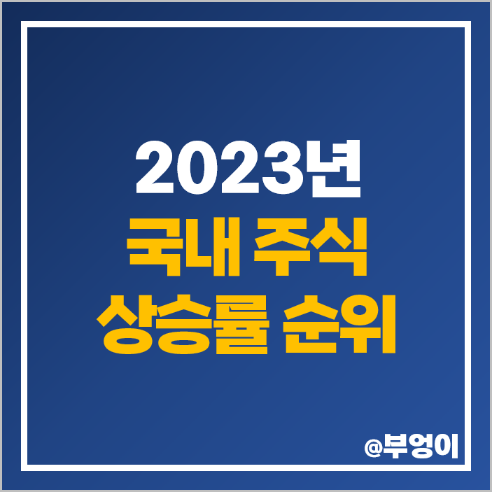 2023년 코스피 코스닥 국내 주식 제일 많이 오른 수익률 순위 2023년 코스피 코스닥 국내 주식 제일 많이 오른 수익률 순위