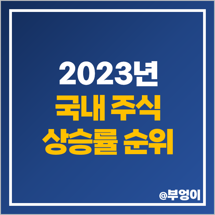 2023년 코스피 코스닥 국내 주식 제일 많이 오른 수익률 순위