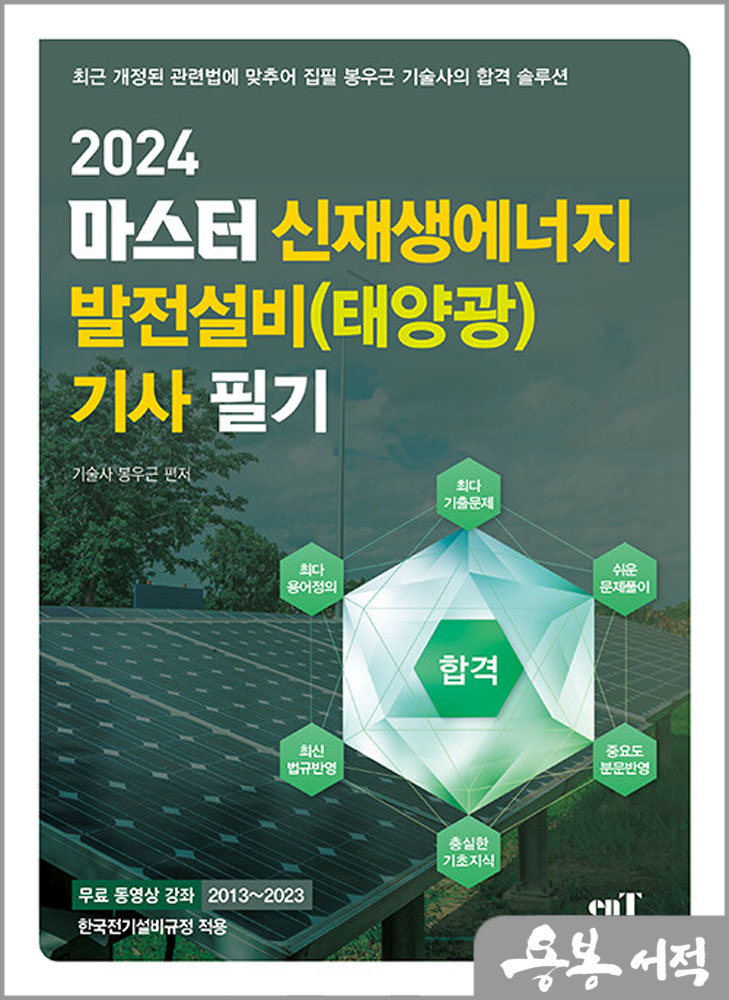 2024 마스터 신재생에너지 발전설비(태양광) 기사 필기/봉우근/엔트미디어