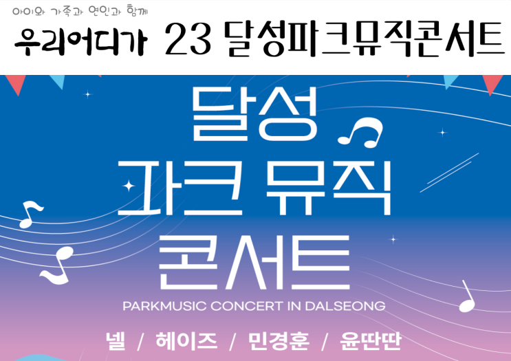  23 달성 파크 뮤직 콘서트 공연 재개 화원 사문진 행사 가수 라인업