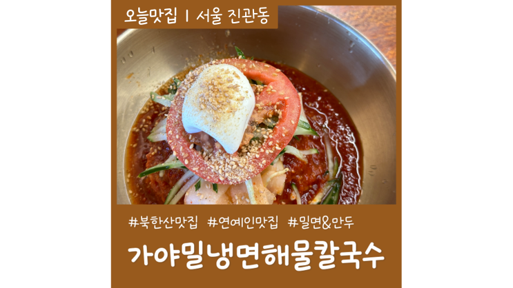 연예인도 다녀간 북한산 밀면맛집 가야밀냉면해물칼국수