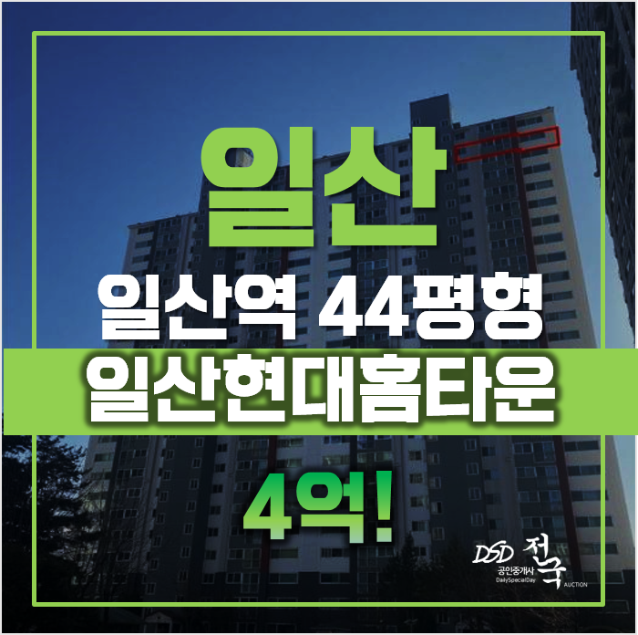 일산아파트경매 일산현대홈타운, 일산역 급매 일산아파트경매 일산현대홈타운, 일산역 급매