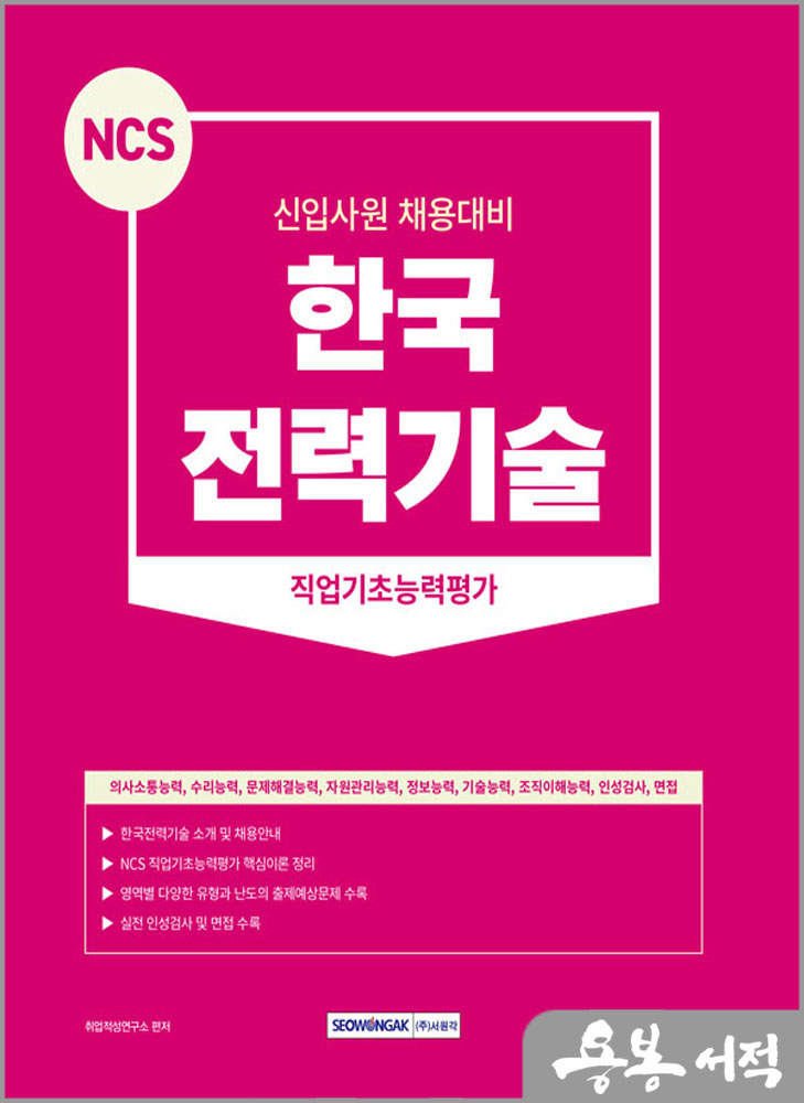 2023 NCS 한국전력기술 직업기초능력평가/서원각