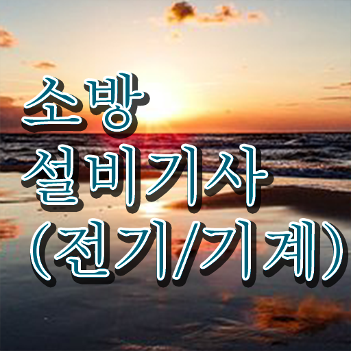  학점은행제 , 소방쌍기사 교양과목추천 궁금하다면 ~