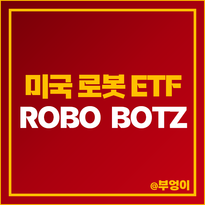 인공지능 관련주 미국 ETF ROBO BOTZ 주가 AI 로봇 주식