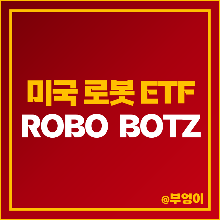 인공지능 관련주 미국 ETF ROBO BOTZ 주가 AI 로봇 주식 인공지능 관련주 미국 ETF ROBO BOTZ 주가 AI 로봇 주식