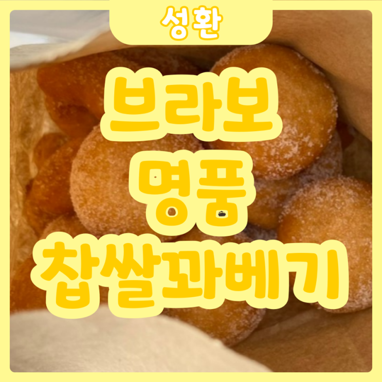  [천안|성환] 브라보명품찹쌀꽈배기 | 한번 먹으면 멈출 수 없는 성환역 찹쌀꽈배기맛집!!!