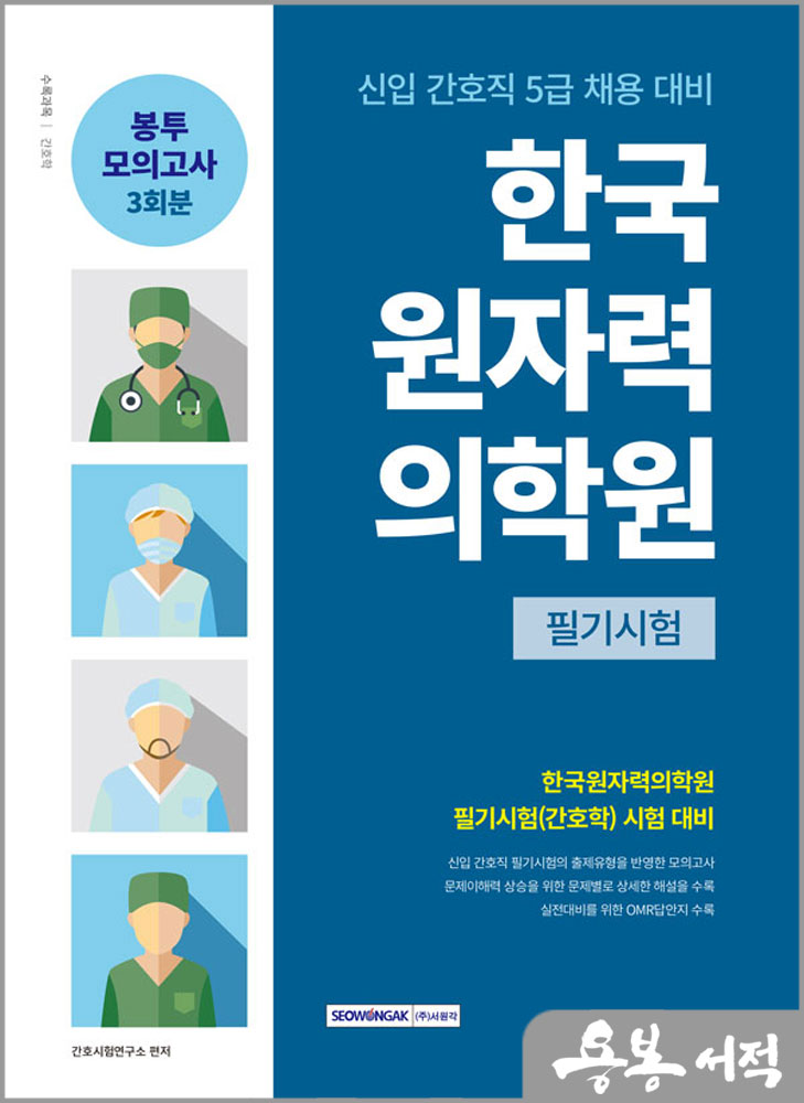  2024 한국원자력의학원 봉투모의고사 3회분(5급 간호직)/서원각