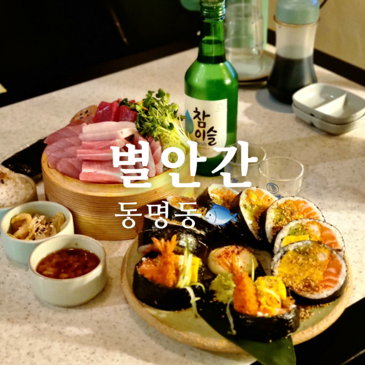  동명동 감성 술집 별안간 참치 맛집!