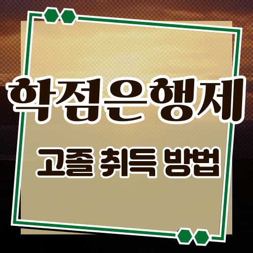  학점은행제 , 사회복지사 학습플래너 ~ 이것부터 보고 시작 .