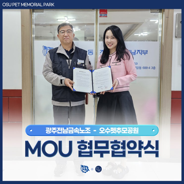  오수 펫 추모공원과 광주전남금속노조와 업무협약(MOU) 체결하였습니다