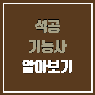석공기능사 필기, 실기 일정 (난이도, 합격률, 독학, 준비 기간 / 취업, 직업, 진로, 전망, 연봉, 급여, 월급) 석공기능사 필기, 실기 일정 (난이도, 합격률, 독학, 준비 기간 / 취업, 직업, 진로, 전망, 연봉, 급여, 월급)