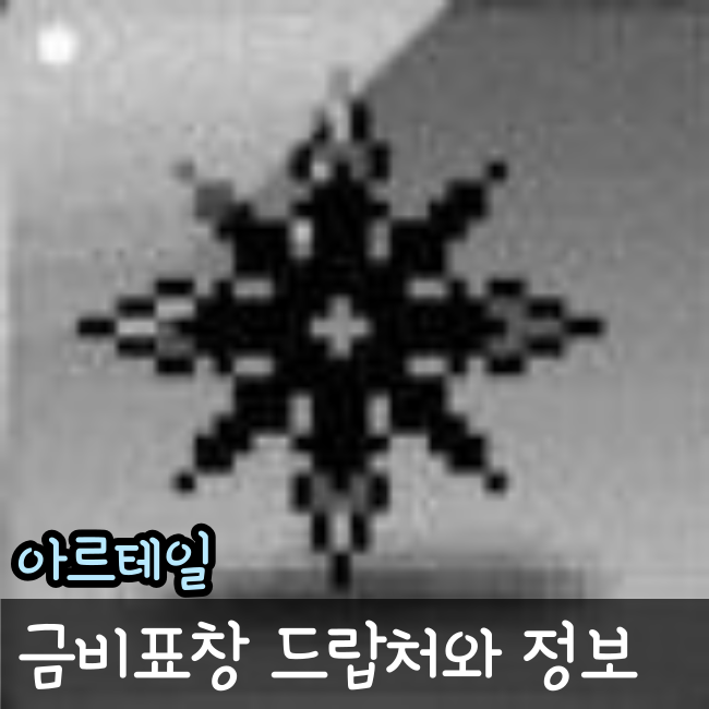  아르테일 금비표창 정보와 드랍처