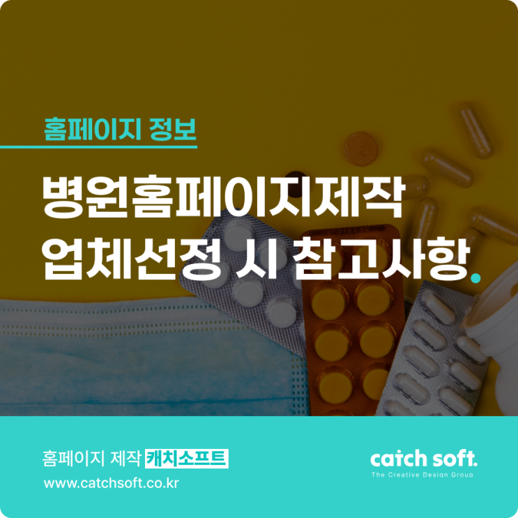  병원홈페이지제작 업체선정 시 참고사항