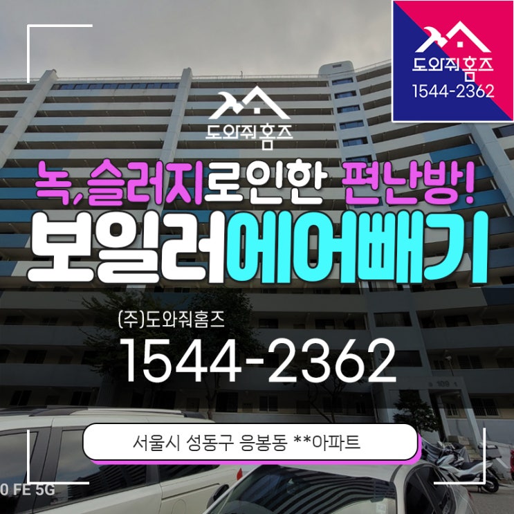  보일러에어빼기 녹물 슬러지로인한 편난방 수도 난방배관세척효과