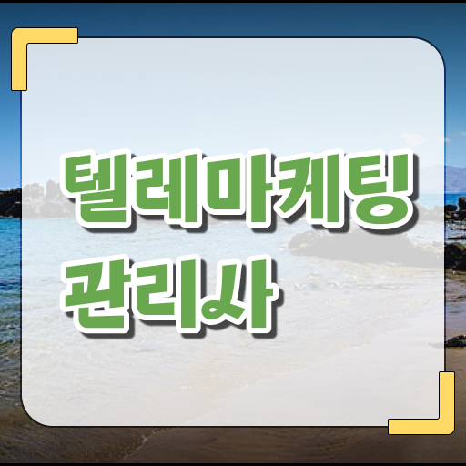  합격률이 점점 오르고있어요, 지금 준비하세요 ~ 텔레마케팅관리사