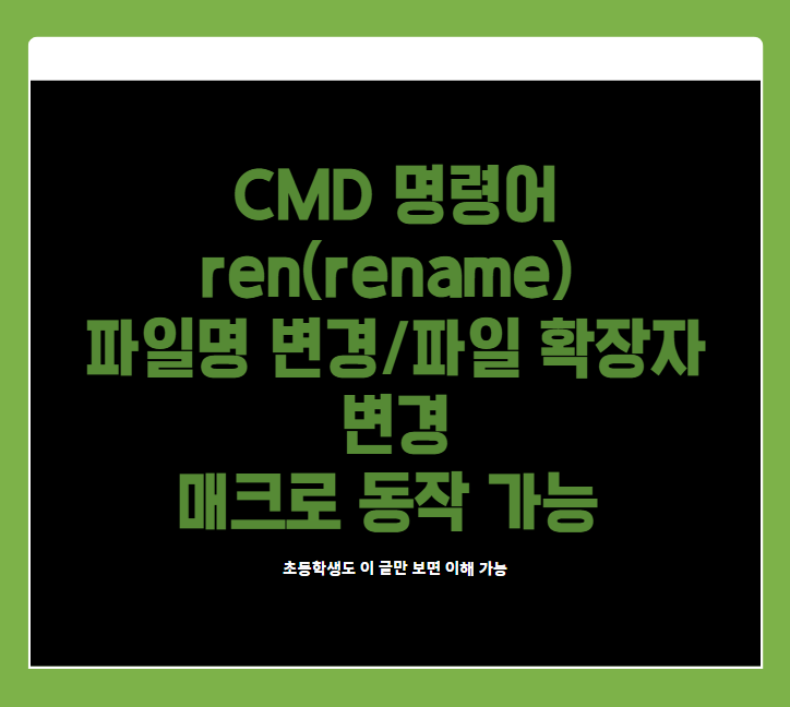  CMD 명령 프롬프트 REN RENAME 명령어 파일 이름 변경 파일 확장자 변경 명령어 매크로 동작 가능