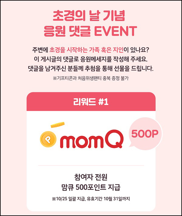 맘큐 초경의 날 응원댓글 이벤트(포인트 500p)전원 ~10.22 맘큐 초경의 날 응원댓글 이벤트(포인트 500p)전원 ~10.22