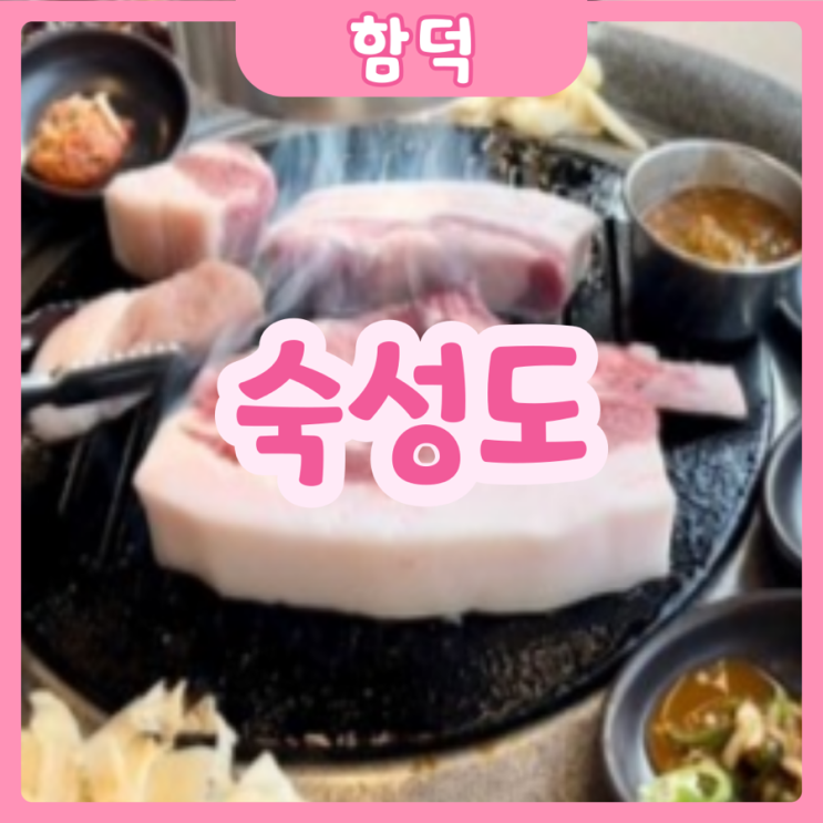  [제주|함덕] 숙성도 | 제주도 필수코스!! 숙성도 함덕점 솔직후기!!