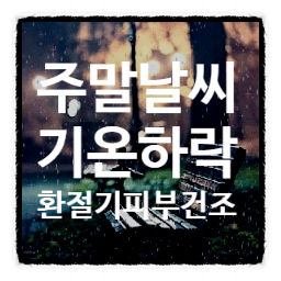 <b>주말</b>날씨와 <b>가을비</b> 소식 그리고 환절기 피부건조 주의