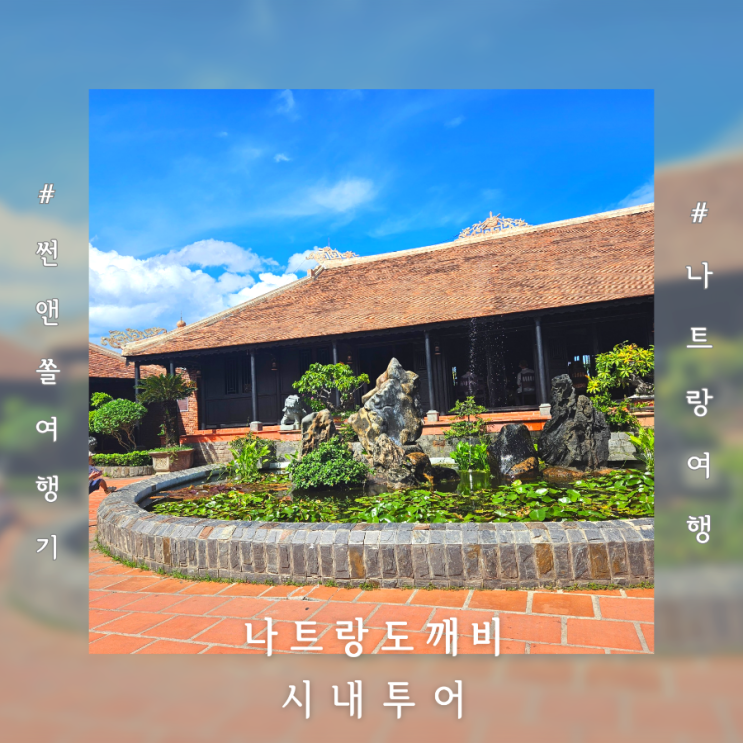  나트랑 시내투어 코스 나트랑도깨비 렌트카 공항드랍 요금 이용 후기