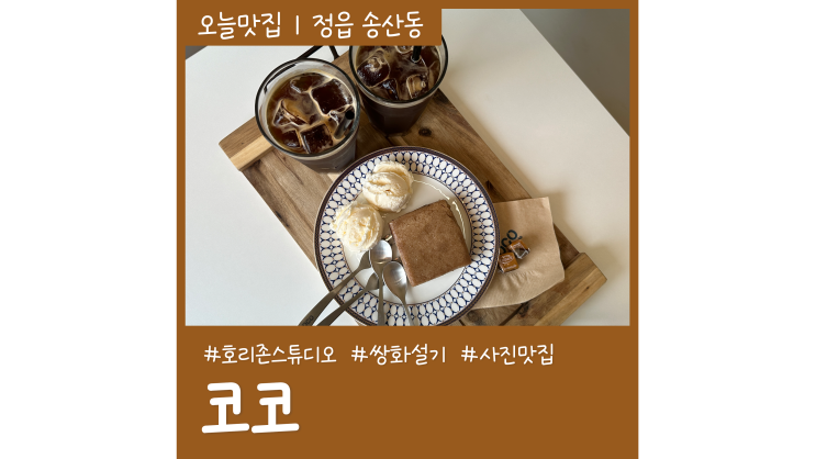 정읍 쌍화설기 디저트 카페 코코 정읍 가볼만한 곳 정읍 쌍화설기 디저트 카페 코코 정읍 가볼만한 곳